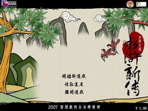 水滸新傳