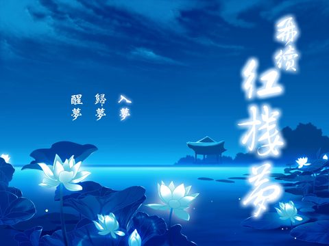 紅樓夢