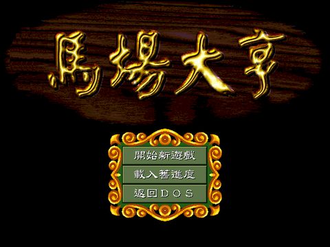 马场大亨