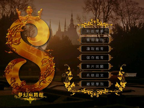 夢幻麻將館8