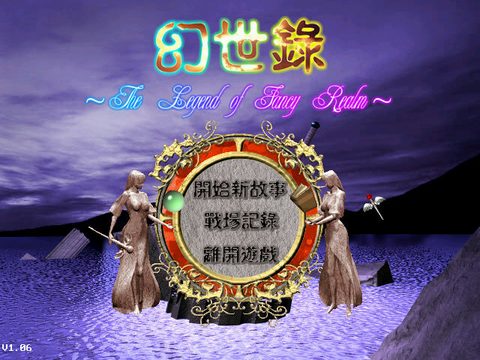幻世錄1