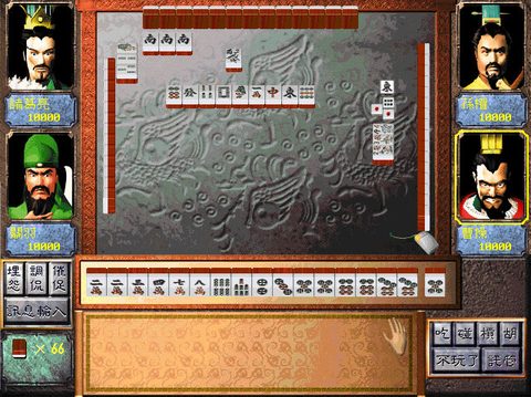 三國麻將風雲