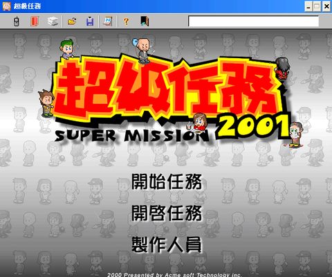 超級任務2001