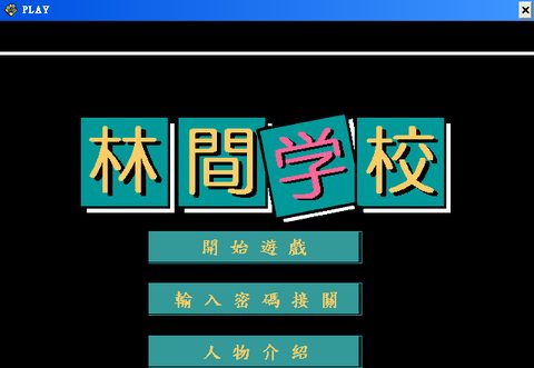 林間學校