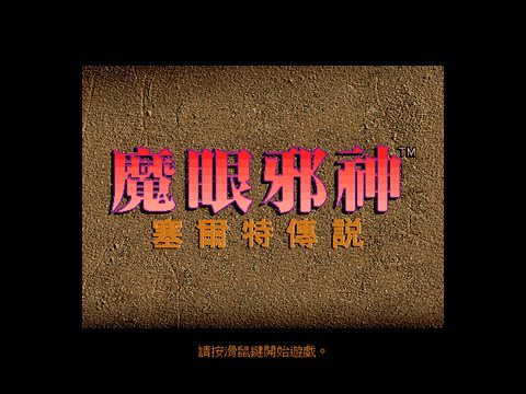 魔眼邪神