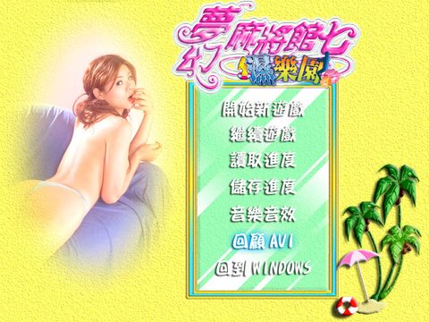 夢幻麻將館7