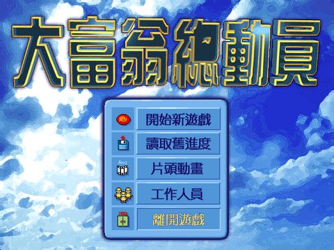 大富翁總動員1