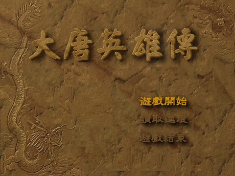 大唐英雄傳