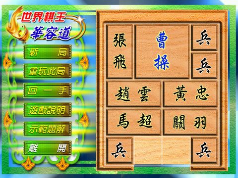 世界棋王之華容道
