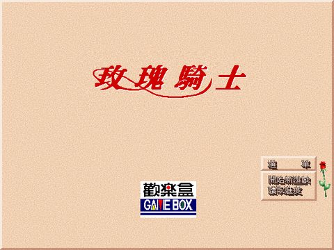 玫瑰骑士