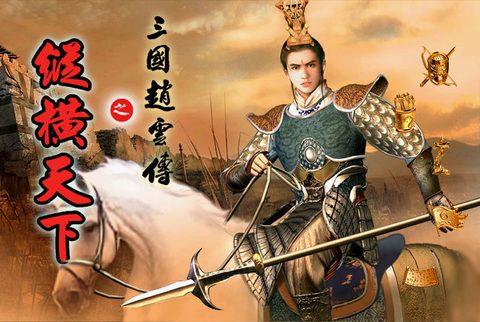 三國趙雲傳之縱橫天下