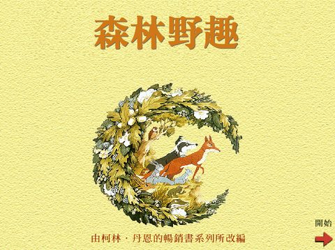 森林野趣