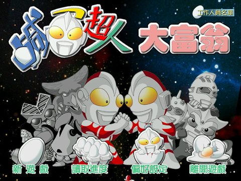鹹蛋超人大富翁