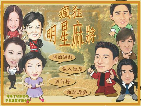 瘋狂明星麻將