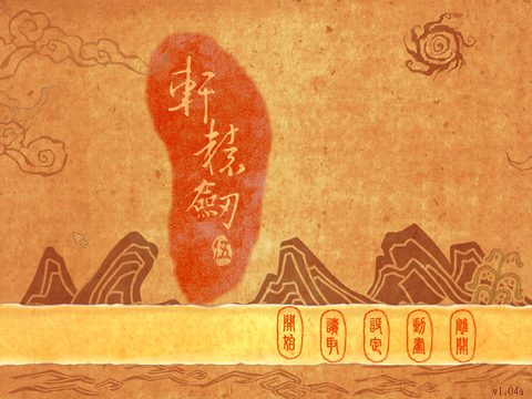 軒轅劍5