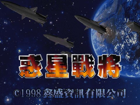 惑星戰將