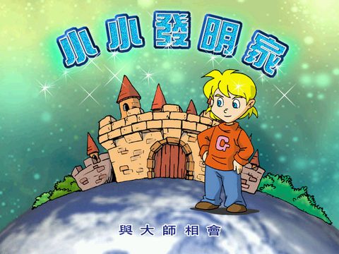 小小發明家