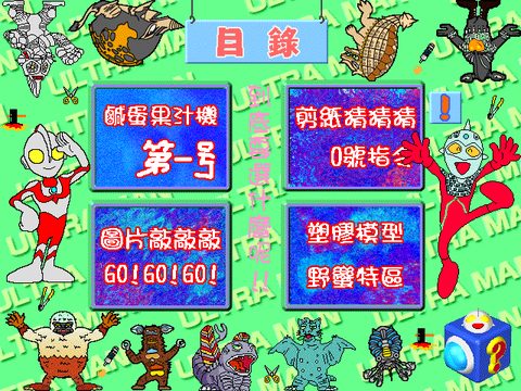 鹹蛋超人PLAY萬花筒