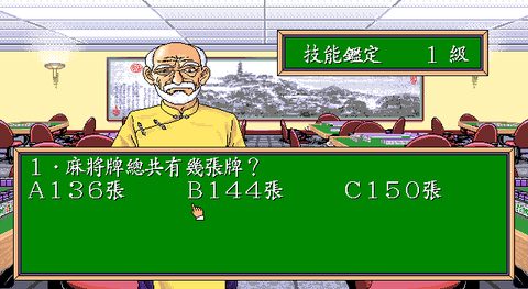 正宗台灣十六張麻將1