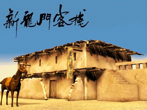 新龍門客棧