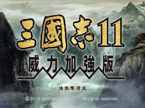 三國志11