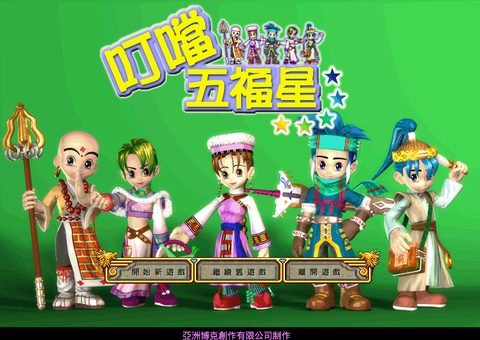 叮噹五福星