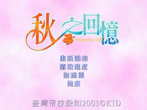 秋之回憶1
