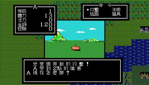 勇者鬥惡龍1