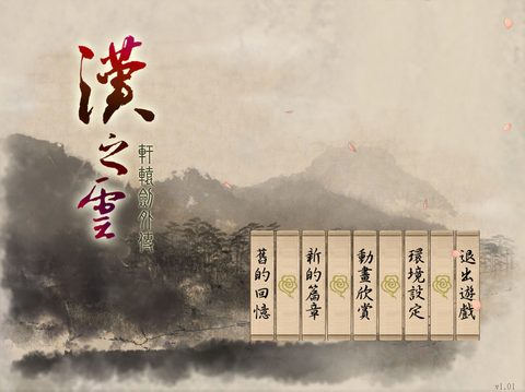 軒轅劍5外傳1