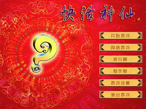快活神仙