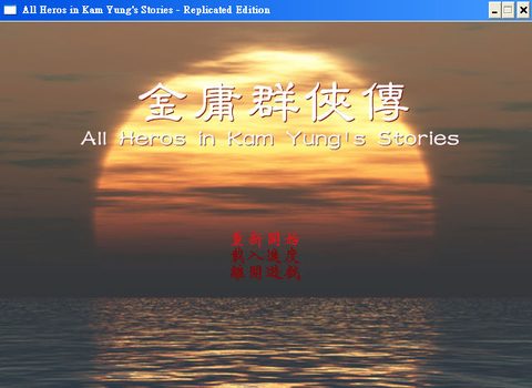 金庸群俠傳