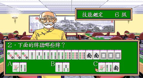 正宗台灣十六張麻將1
