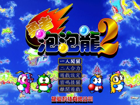 勇者泡泡龍2