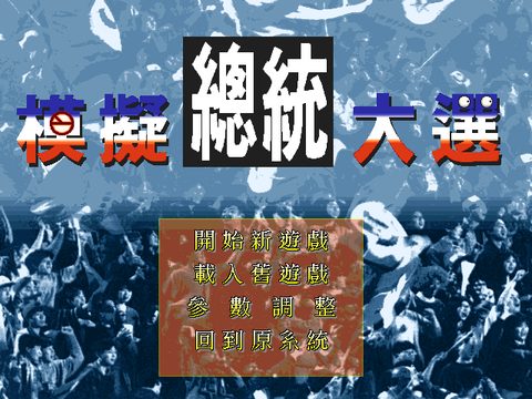 模拟总统大选