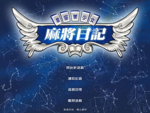 星座美少女 麻將日記