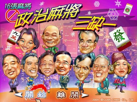 政治麻將三缺一