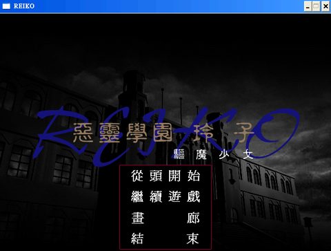 惡靈學園玲子