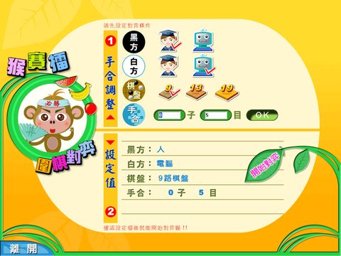猴賽擂圍棋對弈
