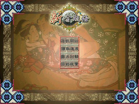新金瓶梅