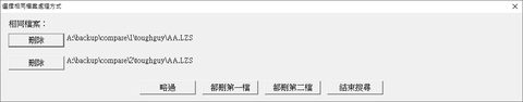 FilesCompare相同檔案搜尋去除工具
