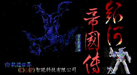 銀河帝國傳