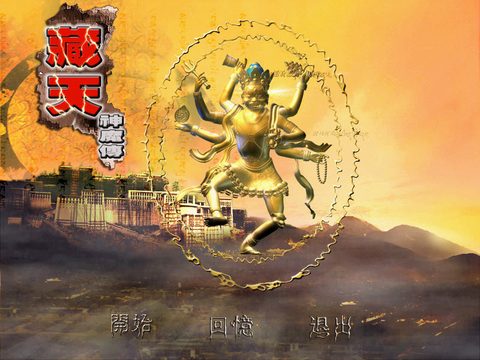 藏天神魔傳