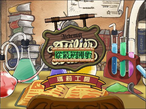 鍊金術士瑪莉