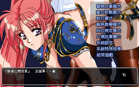麻雀幻想曲3