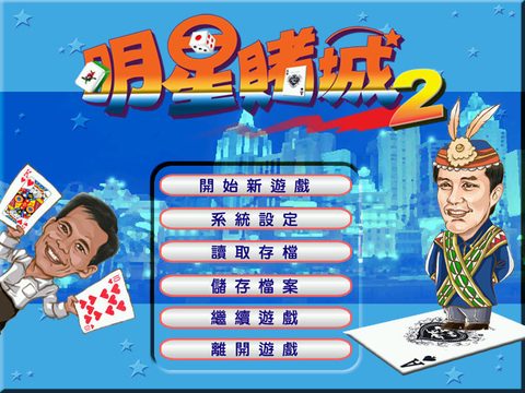 明星賭城2