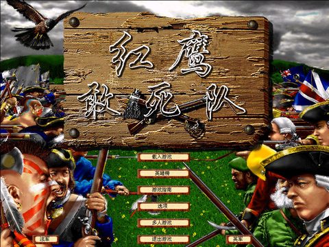 紅鷹敢死隊