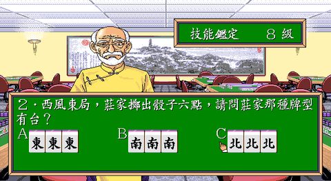 正宗台灣十六張麻將1