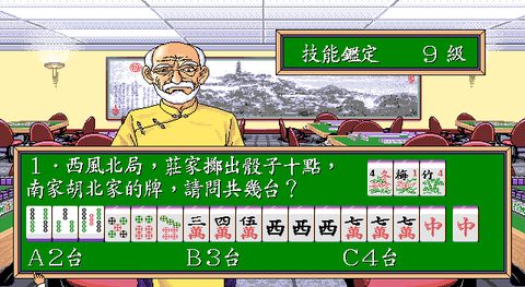 正宗台灣十六張麻將1