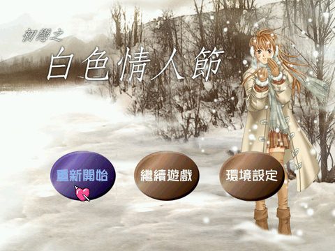 初戀之白色情人節
