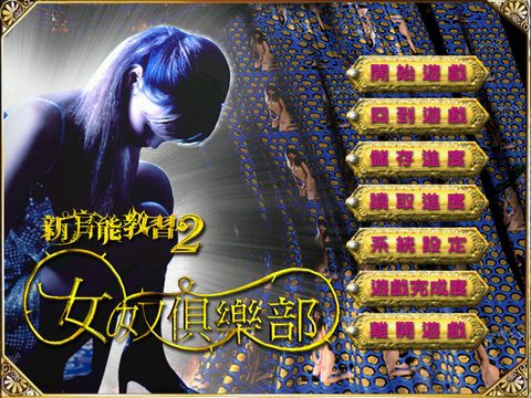 新官能教習2